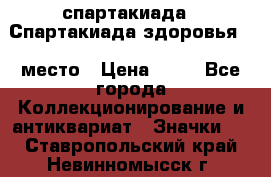 12.1) спартакиада : Спартакиада здоровья  1 место › Цена ­ 49 - Все города Коллекционирование и антиквариат » Значки   . Ставропольский край,Невинномысск г.